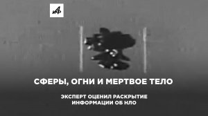 Сферы, огни и мертвое тело. Эксперт оценил раскрытие информации об НЛО