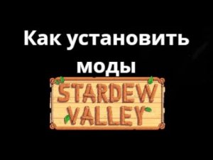 Как установить моды в Stardew Valley — Как добавить моды в Stardew Valley?