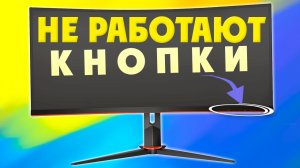 Как разблокировать настройки в меню монитора.Не работают кнопки монитора