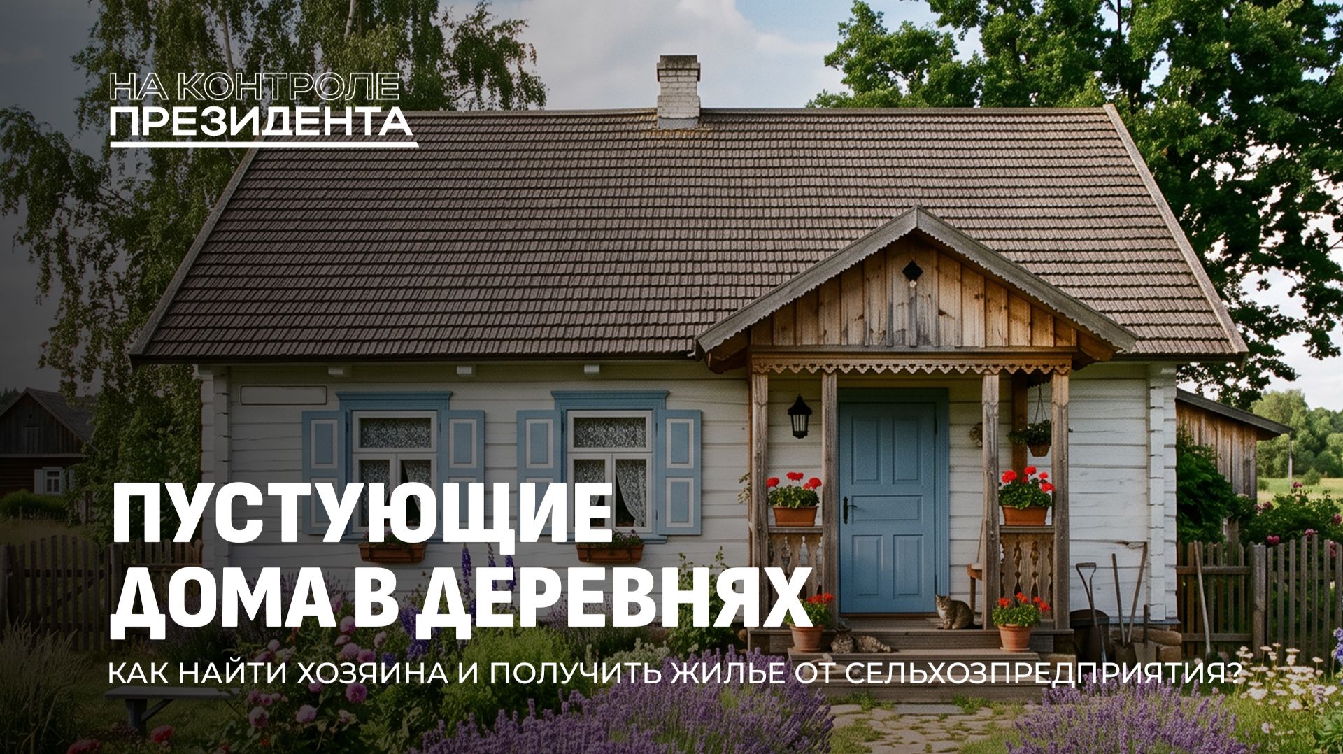 Вторая жизнь заброшенных домов: как на селе решают жилищный вопрос. На контроле Президента