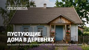 Вторая жизнь заброшенных домов: как на селе решают жилищный вопрос. На контроле Президента