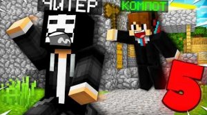 5 СПОСОБОВ КАК НАПУГАТЬ ЧИТЕРА В МАЙНКРАФТ | Компот Minecraft