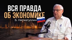 Будет ли оптимистичный прогноз? | Б. Нигматуллин