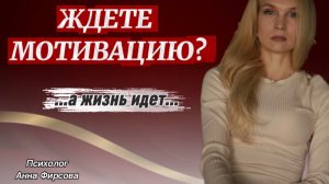 Почему мы всё время ждём мотивацию… и так ничего не начинаем...