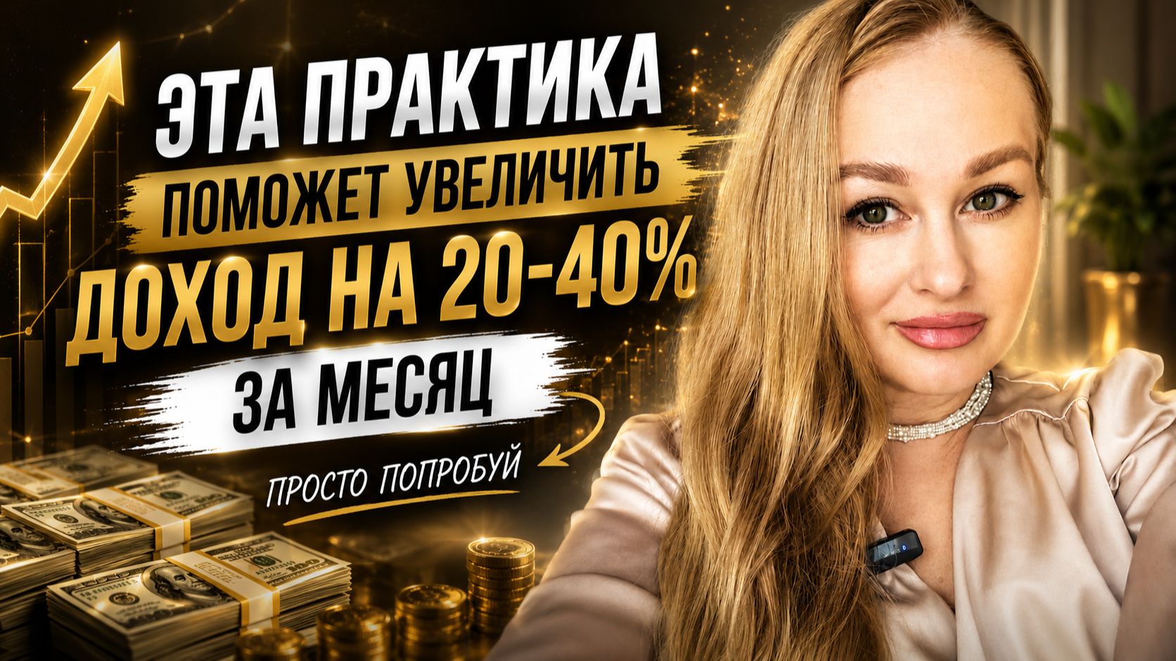 Практика на рост дохода на 20-40% ежемесячно. работает у всех кто ее делает
