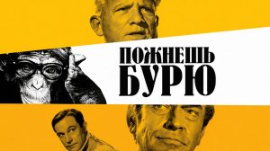 Пожнешь бурю | Inherit the Wind (1960)