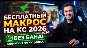 МАКРОС НА КС КОТОРЫЙ НИКТО НЕ ЗНАЕТ | КРЯК ВИЛОНИТИ | Беспалевный макрос На КС2 в 2026 году БЕЗ БАНА