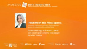 Хронический вирусный гепатит у детей: особенности диагностики и организации доступа к терапии