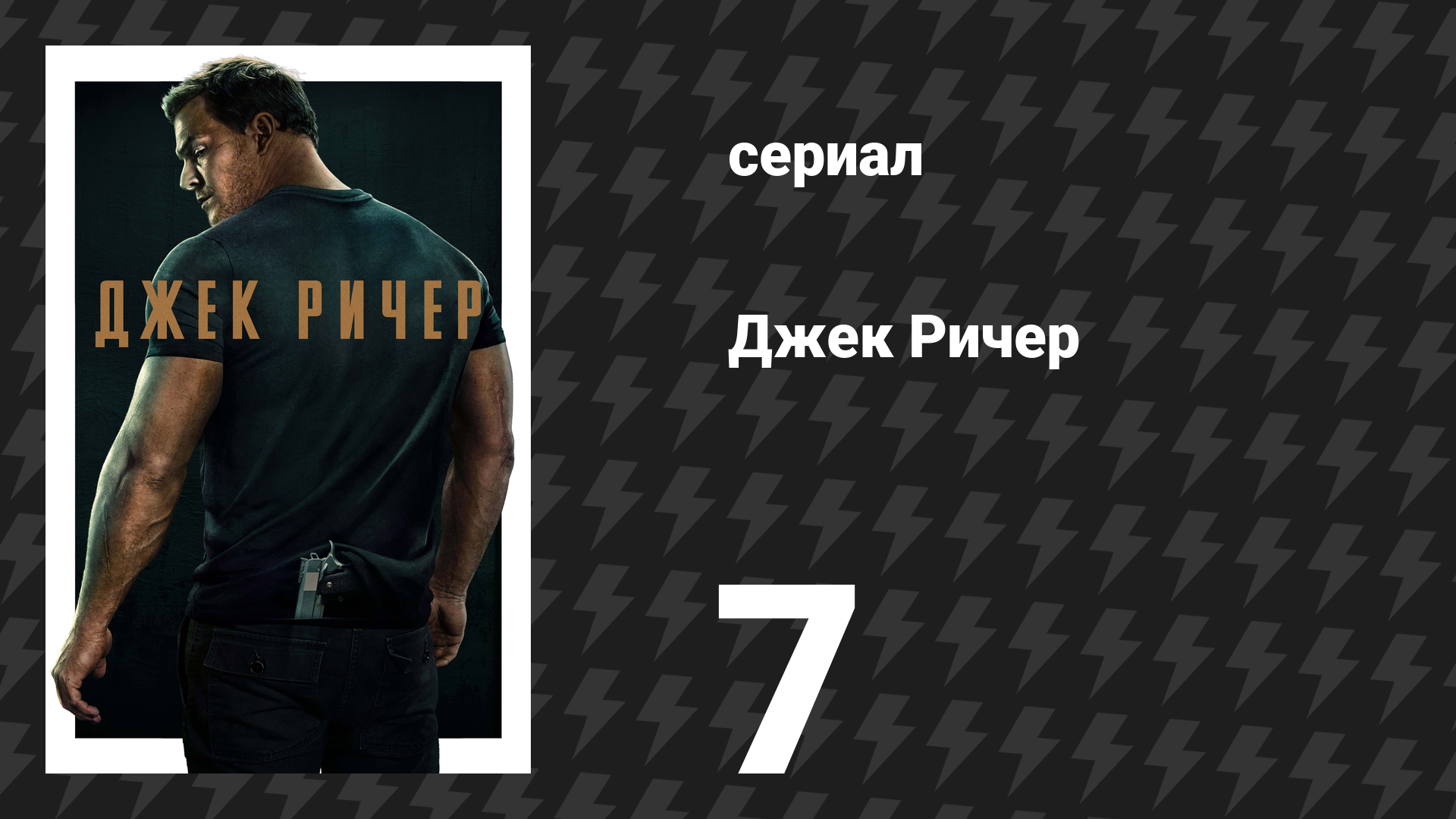 Джек Ричер 1 сезон 7 серия «Ричер ничего не сказал» (сериал, 2022-2024)
