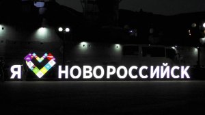 Ночной Новороссийск. ( набережная )