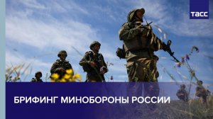 Брифинг Минобороны по шести оперативным направлениям специальной военной операции на Украине