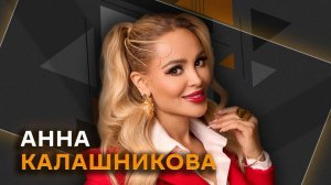 Анна Калашникова. О шоу-бизнесе и искусстве, Инстасамке и черном пиаре