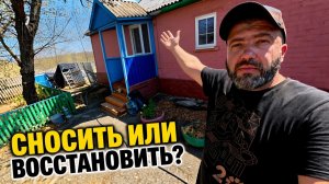 ⚫КУПИЛИ ДОМ В ДЕРЕВНЕ! СНОСИТЬ ИЛИ ВОССТАНАВЛИВАТЬ?