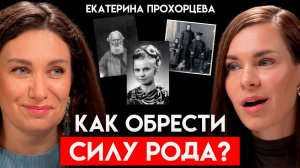 Это твой ГЛАВНЫЙ РЕСУРС, который ты не используешь. Как восстановить связь с родом и предками?