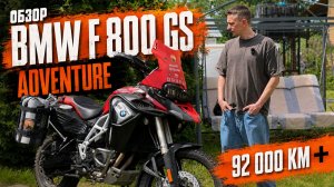 Мой BMW F 800 GS Adventure с пробегом более 92 000 км: полёт нормальный?