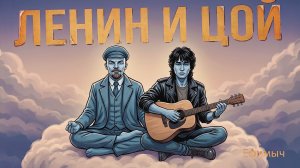 ВИА «Ефимыч» - Ленин и Цой (Из сказки «Колобок Второй и Великое Бездорожье»)