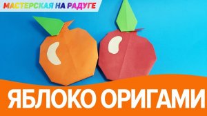 Как сделать яблоко из бумаги. Оригами