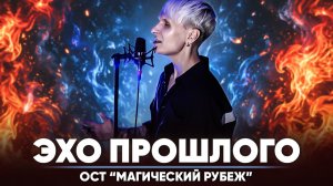 Эхо прошлого (ОСТ «Магический рубеж»)