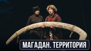 Фестиваль современного искусства «Территория. Магадан»