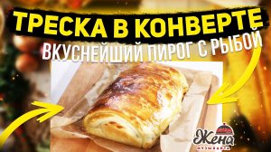 ТРЕСКА В КОНВЕРТЕ, пирог с треской на ваш стол