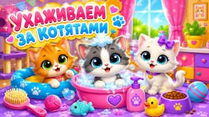 УХАЖИВАЕМ ЗА КОТЯТАМИ🥰#котята #игры #развивашки #животные #миркотят