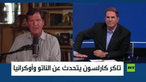 تاكر كارلسون يتحدث عن الناتو وأوكرانيا