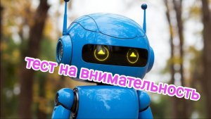 Роботы-близнецы: отыщи 5 неуловимых различий