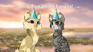 ДЕНЬ РОЖДЕНИЯ МОЕГО КАНАЛА!