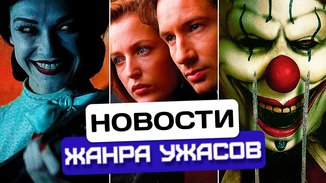Астрал выпустит ВСЕХ демонов | Секретные материалы 18 лет спустя | Френдо жив | Новости хоррора #87