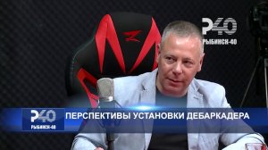 (Рыбинск-40) ПЕРСПЕКТИВЫ УСТАНОВКИ ДЕБАРКАДЕРА