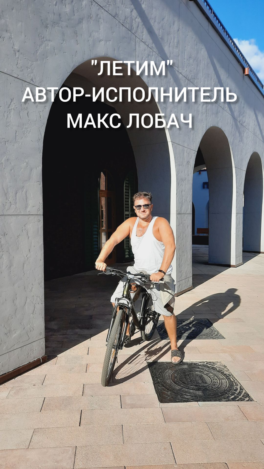 Макс Лобач  