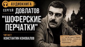 Сергей Довлатов. «Шоферские перчатки». Аудиокнига. Исполняет Константин Коновалов.