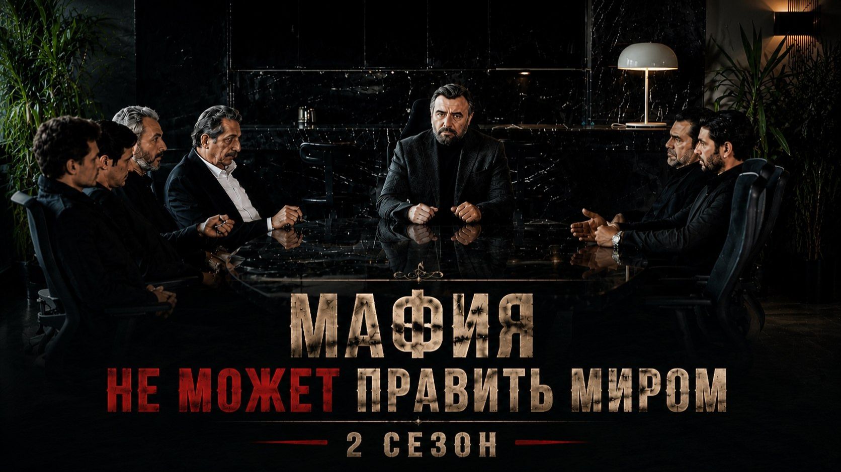 Мафия не может править миром 2 сезон 18 серия  Eskiya Dünyaya Hükümdar Olmaz