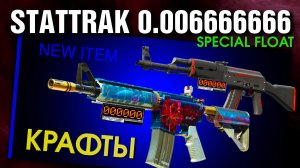 CS2 STATTRAK КРАФТЫ ►Float 0.006666666 ► Красная Линия, M4 Ликорис Лучистый, USP-S Орион