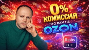 Яндекс КИТ: 0% КОМИССИЯ, 0р. ЛОГИСТИКА, связка с OZON. Создать сайт магазина под ключ.