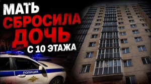 Трагедия в Сергиевом Посаде: мать сбросила 3-летнюю дочь с 10 этажа. Подробности дела