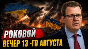 РОКОВОЙ ВЕЧЕР 13 -ГО АВГУСТА