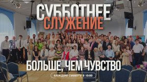 БОЛЬШЕ, ЧЕМ ЧУВСТВО | Субботнее служение 15.08.2026