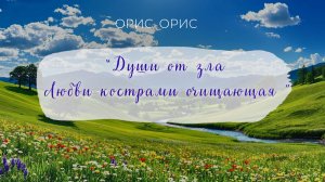 «Души от зла Любви Кострами очищающая» песня