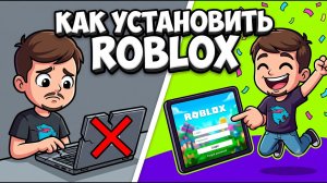 Как скачать Roblox на ПК в 2026 году | Полный ГАЙД за 1 Минуту