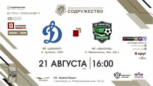 13 неделя (2026) | ФК «Динамо» (г. Луганск) - ФК «Авангард» (г. Мелитополь) | 21.08.2026
