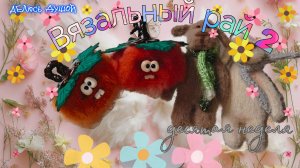 🎃Вязальный рай 2.Десятая неделя❤️