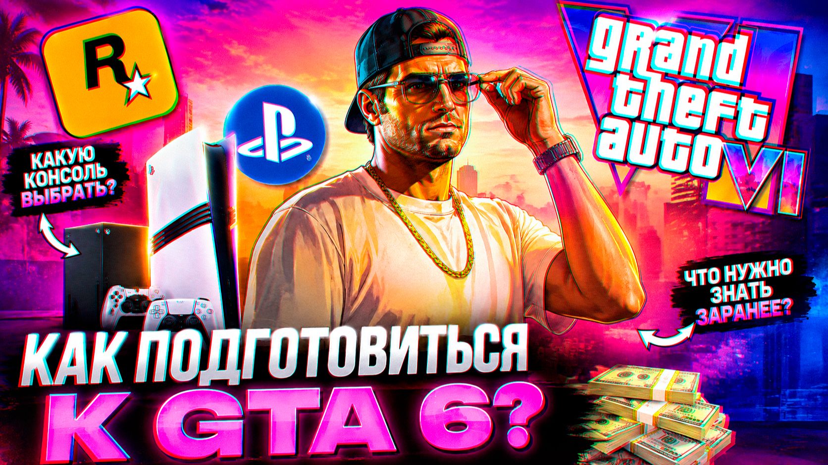 ЧТО НУЖНО СДЕЛАТЬ ДО ВЫХОДА GTA 6?!