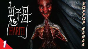 Тётка с красной мордой • Hariti прохождение #1