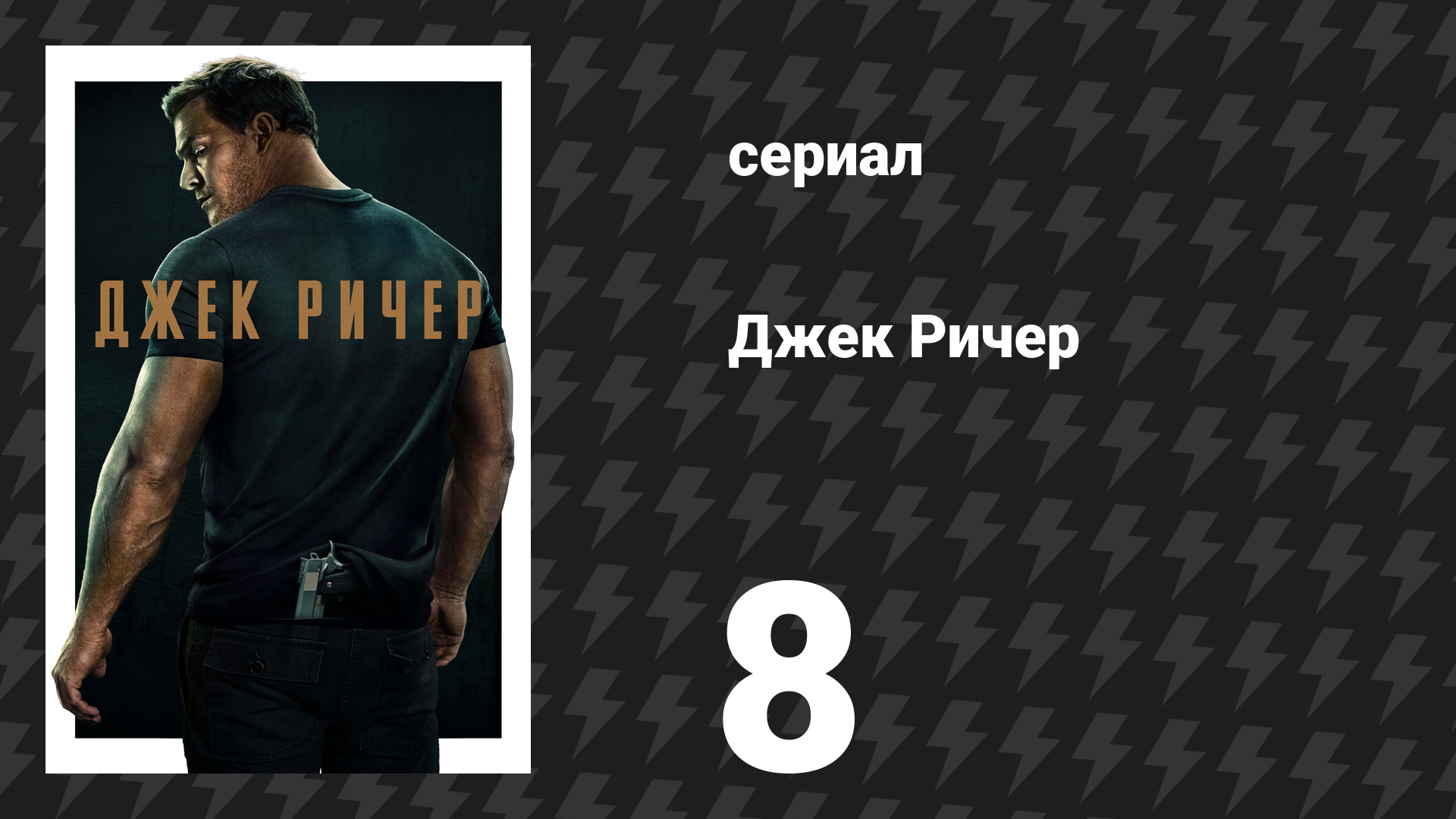 Джек Ричер 1 сезон 8 серия «Пирог» (сериал, 2022-2024)