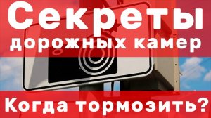 Секреты дорожных камер: на каком расстоянии тормозить, чтобы избежать штрафа