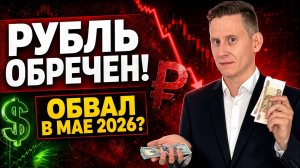 РУБЛЬ ОБРЕЧЕН НА ОБВАЛ! Доллар-рубль: валютный прогноз на май 2026