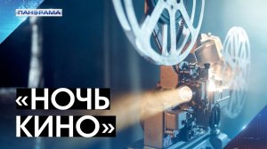 Кинофест по всей России: зовите друзей на просмотр отечественных фильмов! 13.08.2026 «Панорама»