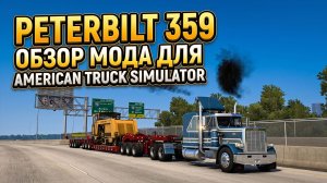 PETERBILT 359 | FLX Mods | ОБЗОР МОДА | ATS - 1.60