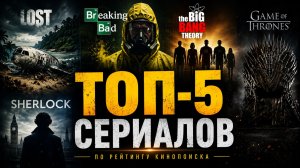 ТОП-5 лучших сериалов всех времён по рейтингу Кинопоиска 🔥